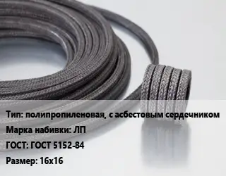 Сальниковая набивка полипропиленовая, с асбестовым сердечником ЛП ГОСТ: ГОСТ 5152-84 16х16